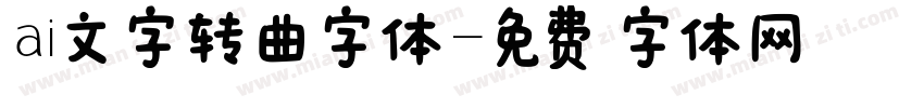 ai文字转曲字体字体转换