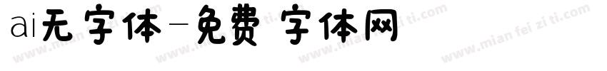 ai无字体字体转换