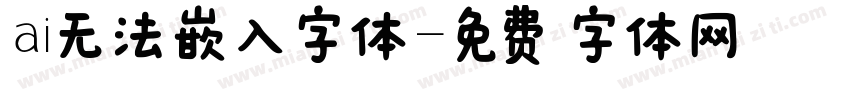 ai无法嵌入字体字体转换