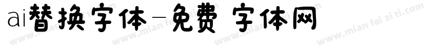 ai替换字体字体转换