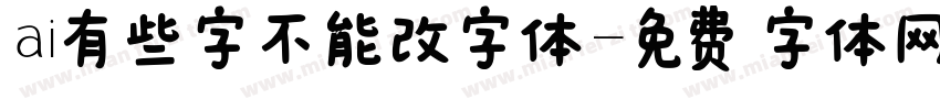 ai有些字不能改字体字体转换
