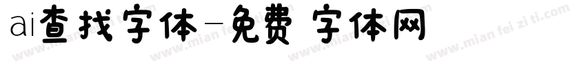 ai查找字体字体转换