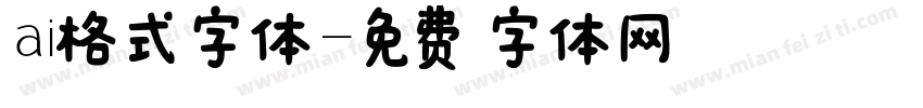 ai格式字体字体转换