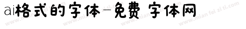 ai格式的字体字体转换
