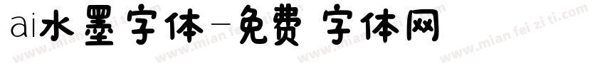 ai水墨字体字体转换
