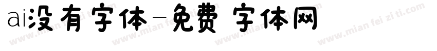 ai没有字体字体转换