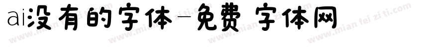 ai没有的字体字体转换