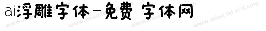 ai浮雕字体字体转换
