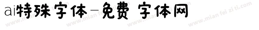 ai特殊字体字体转换