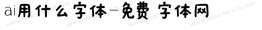 ai用什么字体字体转换