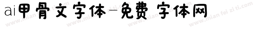 ai甲骨文字体字体转换
