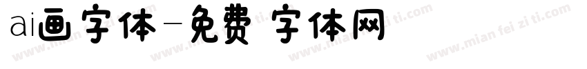 ai画字体字体转换