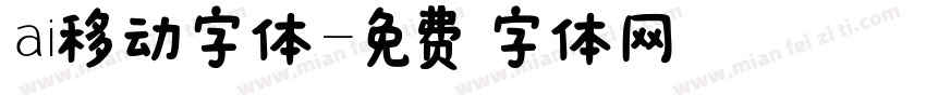 ai移动字体字体转换
