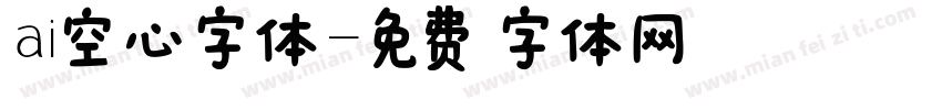 ai空心字体字体转换