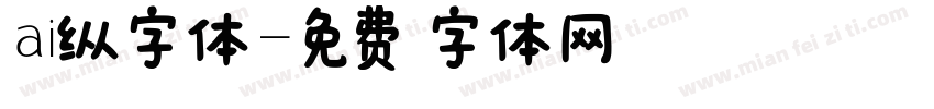 ai纵字体字体转换