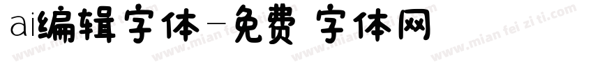 ai编辑字体字体转换