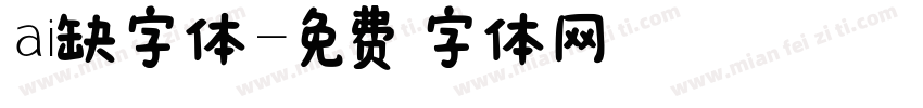 ai缺字体字体转换