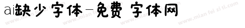 ai缺少字体字体转换