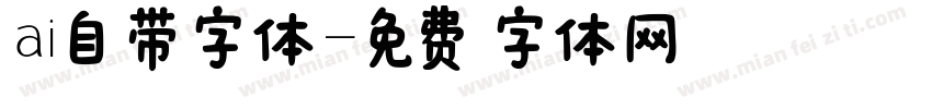 ai自带字体字体转换