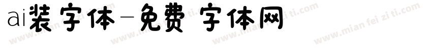 ai装字体字体转换