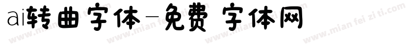 ai转曲字体字体转换