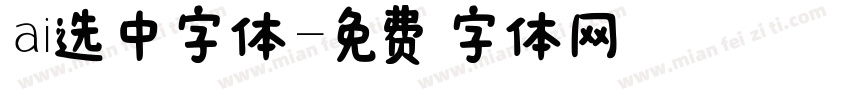 ai选中字体字体转换