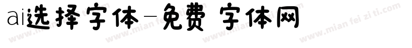 ai选择字体字体转换