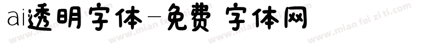 ai透明字体字体转换