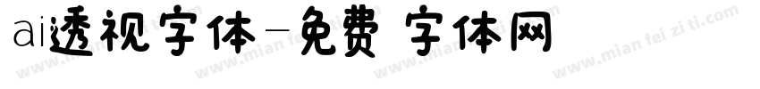 ai透视字体字体转换