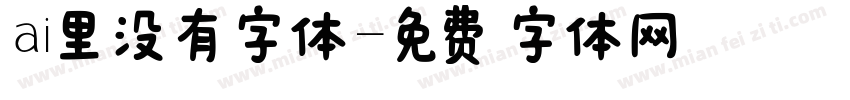 ai里没有字体字体转换