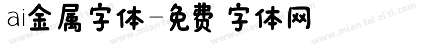 ai金属字体字体转换