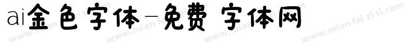 ai金色字体字体转换