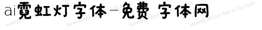 ai霓虹灯字体字体转换