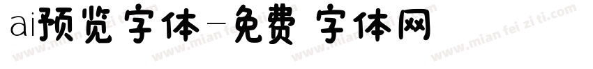 ai预览字体字体转换