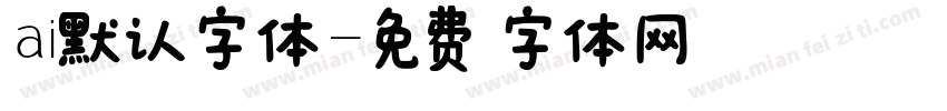 ai默认字体字体转换