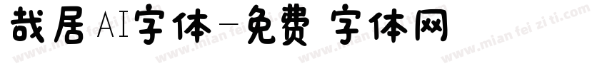哉居AI字体字体转换