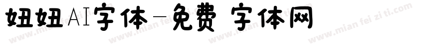妞妞AI字体字体转换