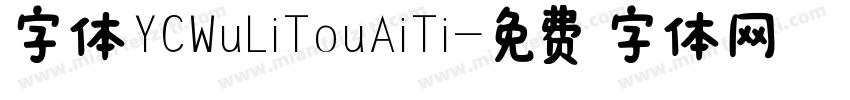 字体YCWuLiTouAiTi字体转换