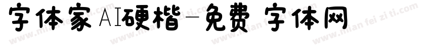 字体家AI硬楷字体转换
