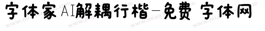 字体家AI解耦行楷字体转换
