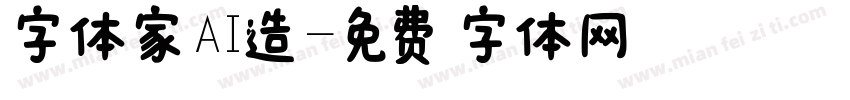 字体家AI造字体转换