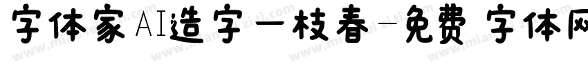 字体家AI造字一枝春字体转换
