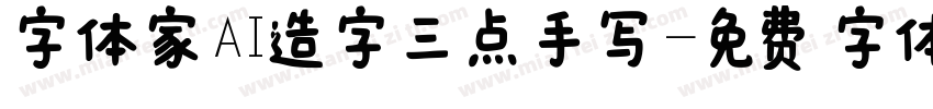 字体家AI造字三点手写字体转换