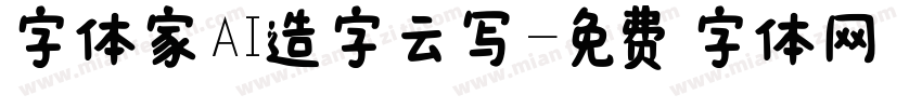 字体家AI造字云写字体转换