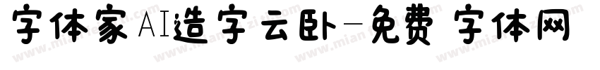 字体家AI造字云卧字体转换