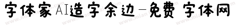 字体家AI造字余边字体转换