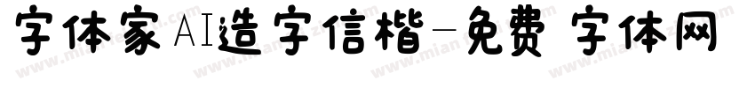 字体家AI造字信楷字体转换