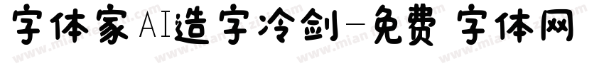 字体家AI造字冷剑字体转换