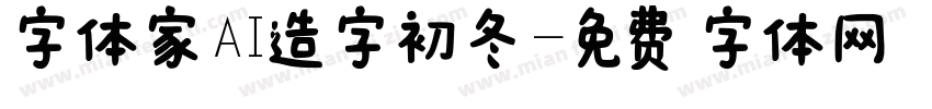 字体家AI造字初冬字体转换