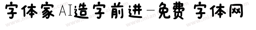 字体家AI造字前进字体转换